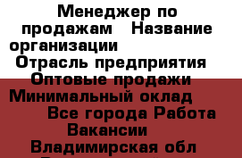 Менеджер по продажам › Название организации ­ Dimond Style › Отрасль предприятия ­ Оптовые продажи › Минимальный оклад ­ 22 000 - Все города Работа » Вакансии   . Владимирская обл.,Вязниковский р-н